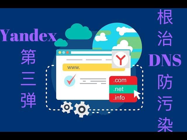 Yandex Broswer第三弹如何使用战斗名族Yandex浏览器进行设置防止DNS域名污染呢？