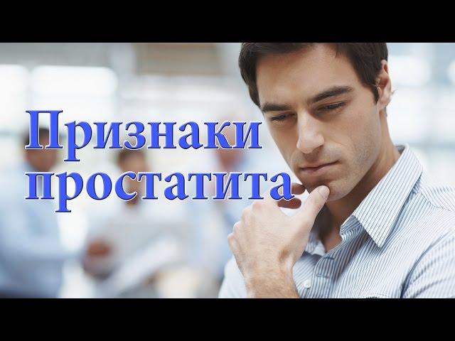 Признаки простатита