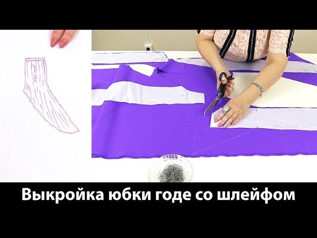 Моделирование юбки годе со шлейфом Как сделать выкройку годе от базовой выкройки юбки Часть 1