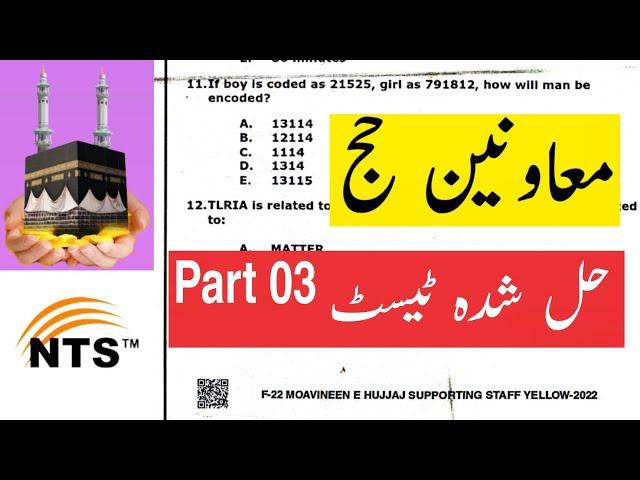 Moavineen e Hujjaj NTS test mcqs part 3 by UC Learning Tube | Supervisory and Supporting staff |