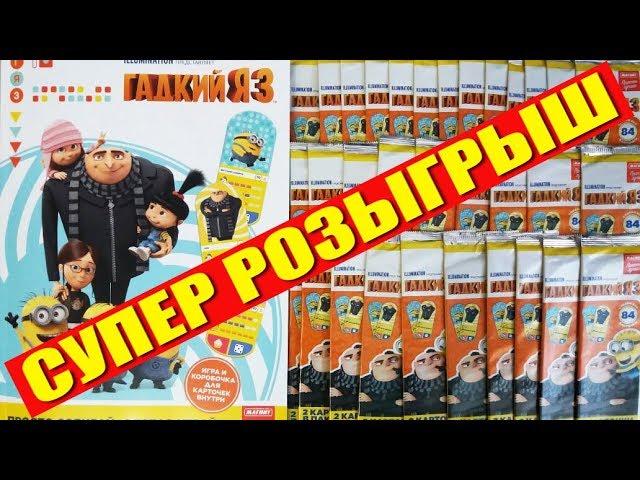 Карточки ГАДКИЙ Я 3 акция магазин МАГНИТ | + РОЗЫГРЫШ ПОЛНОЙ КОЛЛЕКЦИИ