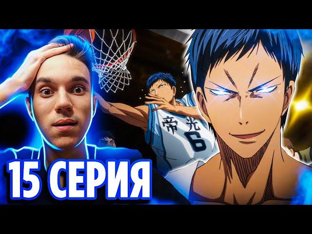 АОМИНЕ ДАЙКИ  Баскетбол Куроко 15 серия 1 сезон / Реакция на аниме Kuroko no Basket