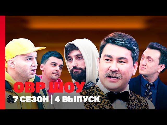 ОВР ШОУ: 7 сезон | 4 выпуск @TNT_shows