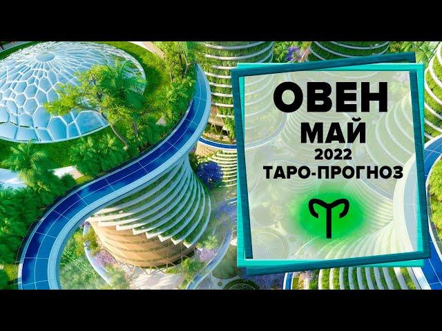 ОВЕН  Май 2022 Таро-прогноз | Овен - Гороскоп на май 2022