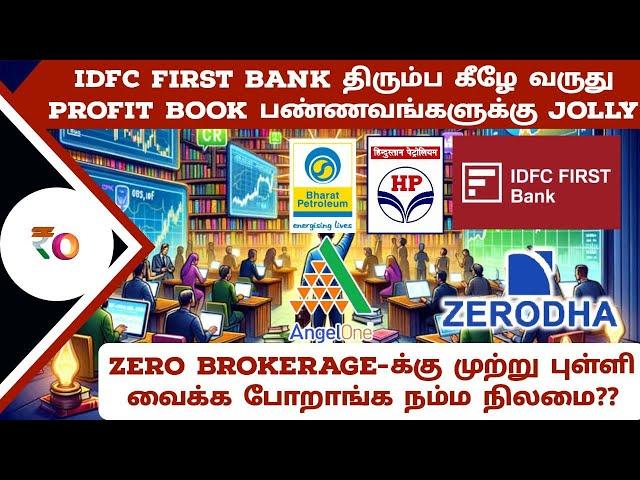 Zero brokerage-க்கு முற்று புள்ளி வைக்க போறாங்க நம்ம நிலமை?? | IDFC First Bank திரும்ப support