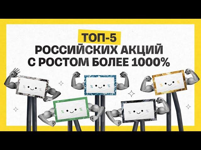 Топ-5 российский акций с ростом более 1000% | Академия инвестиций #22