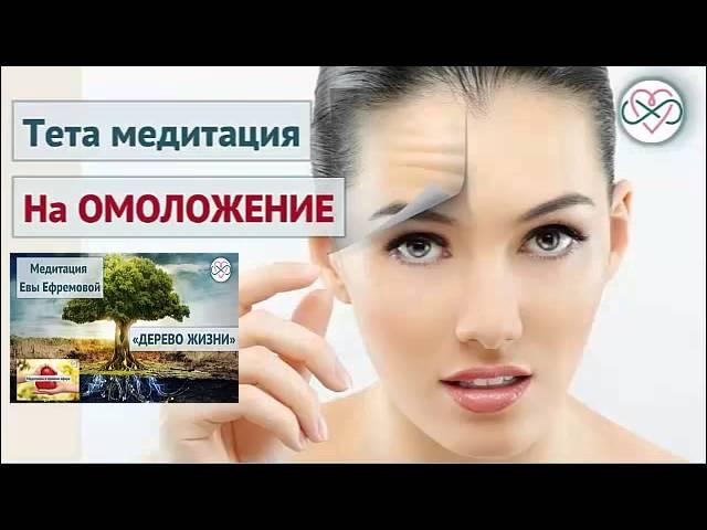 Тета-медитация на омоложение кожи (Ева Ефремова)