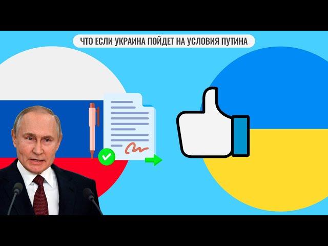 Что если Украина пойдет на условия Путина