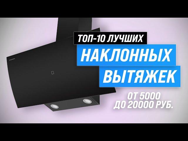 ТОП–10. Лучшие наклонные вытяжки  Рейтинг 2023 года  Какую выбрать для кухни 50, 60 или 90 см?