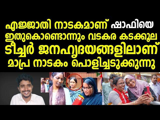 പാലക്കാട്ടുകാരെ വിഷമിക്കണ്ട, രണ്ട് മാസം കൊണ്ട് ഷാഫി അവിടെയെത്തും  യുവാവിന്റെ വീഡിയോ വൈറൽ  Shafi