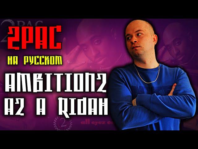 2Pac (Tupac) - Ambitionz Az A Ridah / Cover на русском / ALEKS / #тупакнарусском