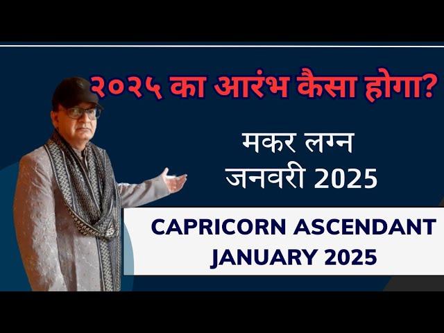 २०२५ का आरंभ कैसा रहेगा मकर लग्न CAPRICORN ASCENDANT जनवरी JANUARY 2025