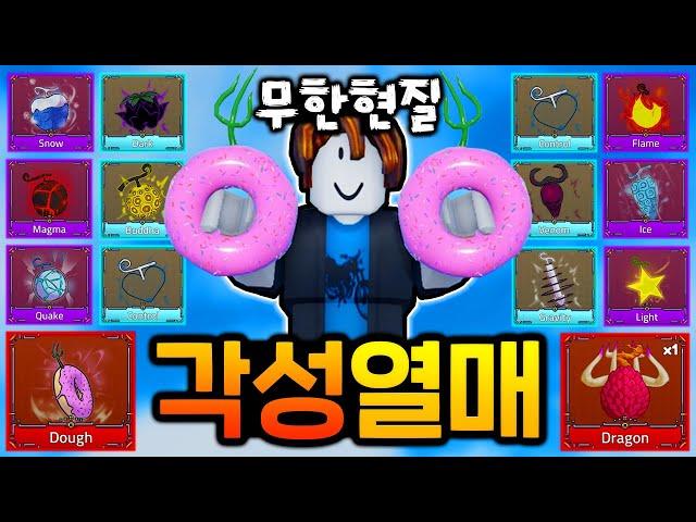 ''무한 현질''해서 모든 각성 *열매* 만들어 봤습니다 [PMY 로블록스 킹피스]