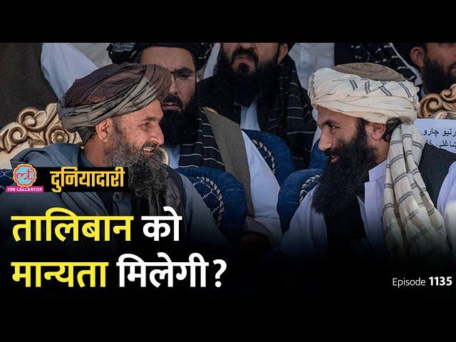 Taliban पर बड़ी मीटिंग, भारत Afghanistan में क्या करने वाला है? Pakistan | TTP | Duniyadari E1135