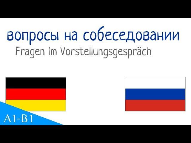 33 вопросы на собеседовании  на немецком (Fragen im Vorstellungsgespräch)