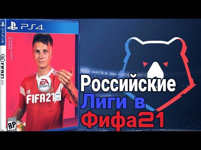 Российские Лиги в ФИФА 21 как установить?