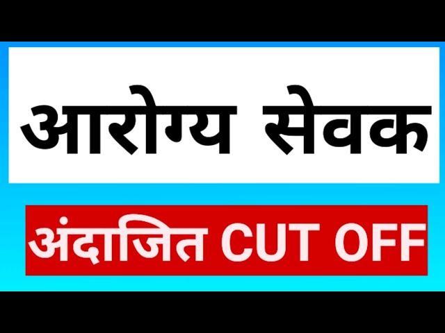 आरोग्य सेवक चा कट ऑफ किती लागू शकतो - Arogya Sevak Cutoff