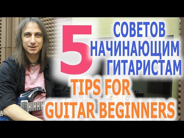 5 советов начинающим гитаристам/5 tips for guitar beginners