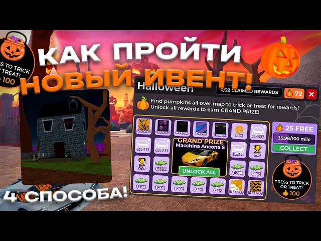 КАК БЫСТРО ПРОЙТИ НОВЫЙ ХЕЛЛОУИНСКИЙ ИВЕНТ В CAR DEALERSHIP TYCOON! 4 СПОСОБА! CAR DEALERSHIP TYCOON