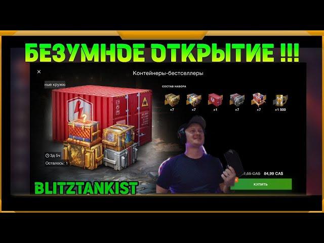 Ironfest в WotBlitz!!!БЕЗУМНОЕ ОТКРЫТИЕ!