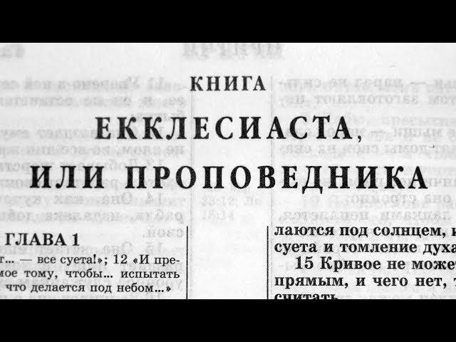 Библия. Книга Екклесиаста, или Проповедника. Ветхий Завет (читает Игорь Козлов)