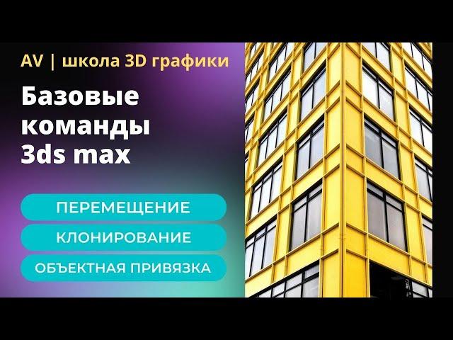 3Ds Max для начинающих. Перемещение. Клонирование. Объектная привязка