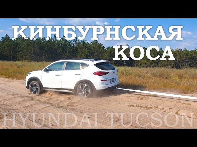 Кинбурнская коса 2020 Преодоление песков на Hyundai Tucson