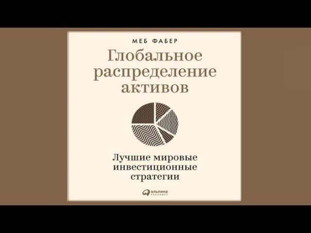 Глобальное распределение активов. Лучшие мировые инвестиционные стратегии | Меб Фабер (аудиокнига)