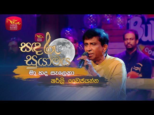 Ma Hada Salena | මා හද සැලෙනා |  Shirley Waijayantha  | Sandaru Suyamaya | Roo Tunes