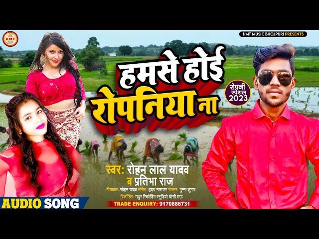 देहाती अंदाज में हिट सॉन्ग | हमसे होई रोपनिया ना | Rohan Lal Yadav & Pratibha Raj | Ropani Song 2023