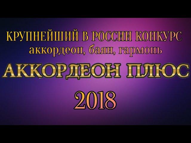 Конкурс аккордеонистов и баянистов - Аккордеон Плюс 2018