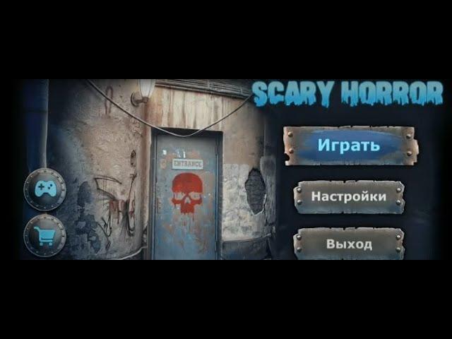 Дом Страха: Побег из комнаты / Scary Horror House - полное прохождение игры.