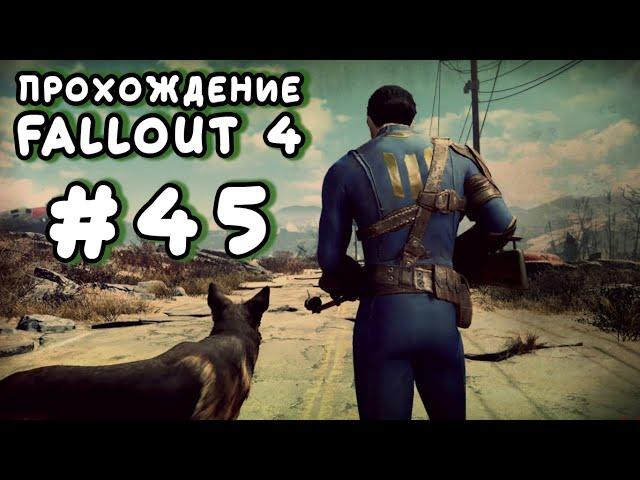 Fallout 4. #45 - Взрывной штурмовой карабин, Путешествие к звёздам [Прохождение с Ogreebaah]