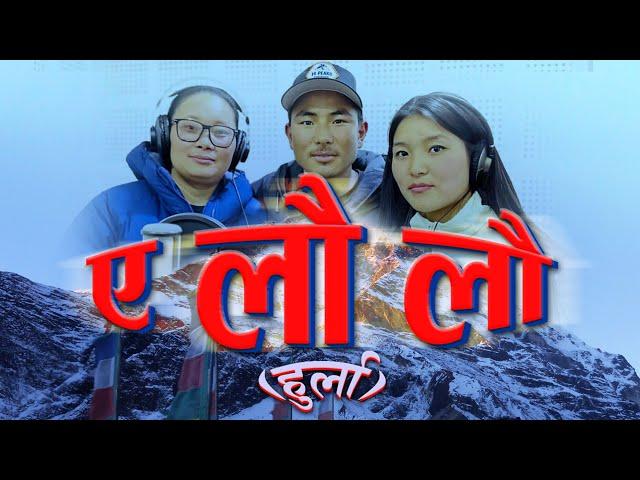 Eh Lau Lau  ए लौ लौ (हुर्ला) Original song by Pemba gelu sherpa , yangji Sherpa, Chheji