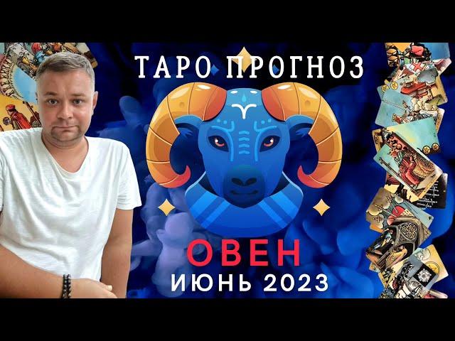 ОВНЫ. ТАРО ПРОГНОЗ ОВЕН ИЮНЬ 2023