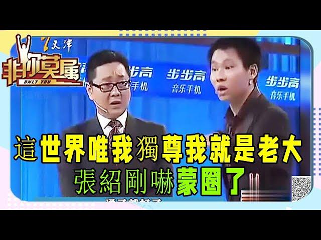 成功學大師找工作，揚言能解決任何問題，結果被老板集體教訓《非妳莫屬》張紹剛名場面