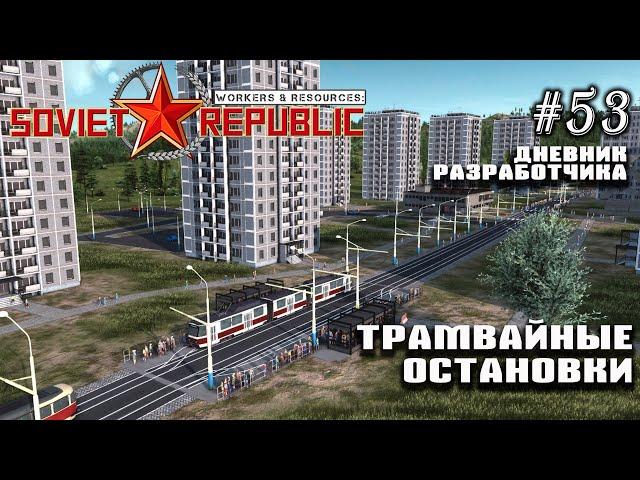 Трамвайные остановки, тени зданий - Дневник разработчиков #53 | Workers & Resources: Soviet Republic