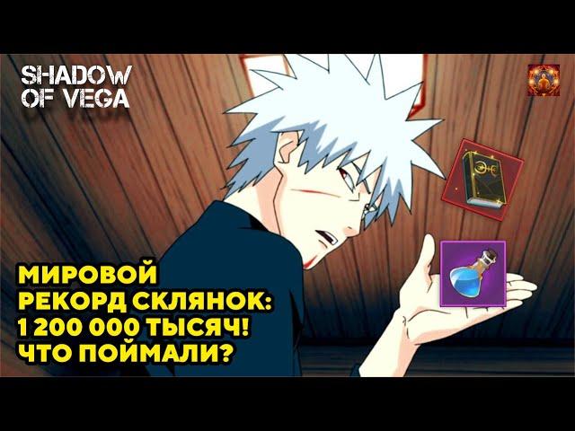 МИРОВОЙ РЕКОРД СКЛЯНОК: 1 200 000! ЧТО ПОЙМАЛИ?! Тени Пика | Конфликт хидзюцу