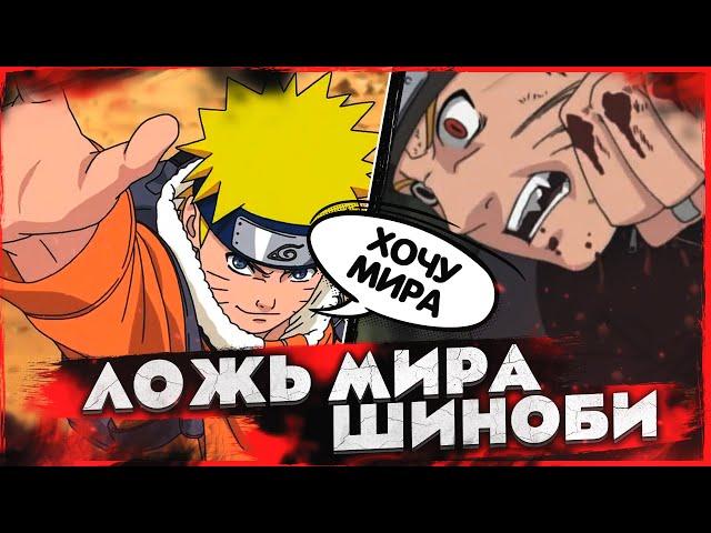 АНАЛИЗ ИСТОРИИ ШИНОБИ ИЛИ ПОЧЕМУ НАРУТО ЛИЦЕМЕР!?