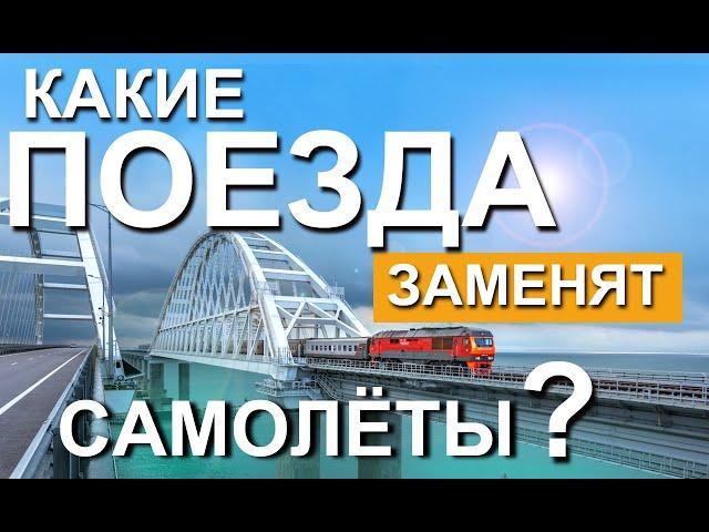 Новые поезда в Крым. Какие поезда заменят самолеты? Поезд Таврия.  Капитан Крым