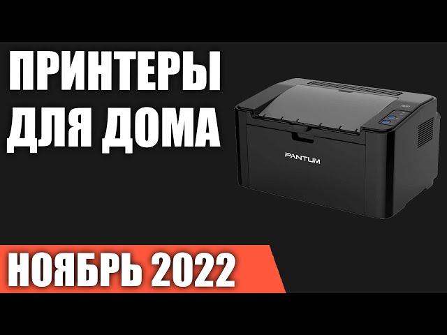 ТОП—7. Лучшие принтеры для дома. Ноябрь 2022 года. Рейтинг!