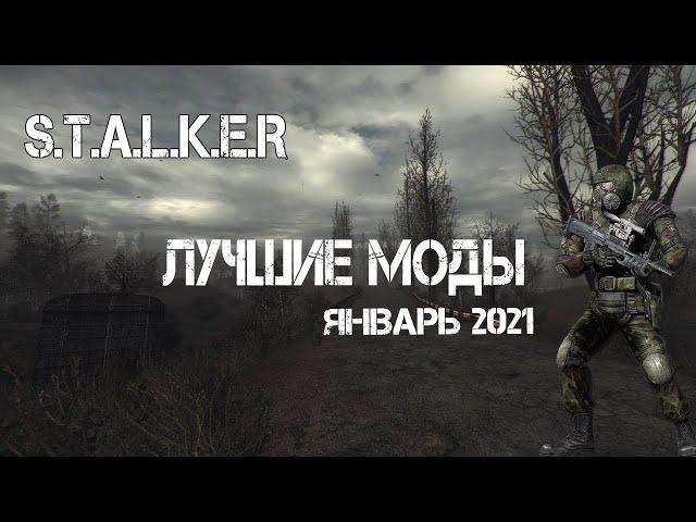 S.T.A.L.K.E.R ТОП - 5 ЛУЧШИХ МОДОВ | сталкер моды 2021 | (январь)| НЕУДАЧНЫЙ ecolog story и другие..