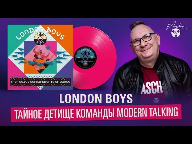 London Boys: тайное детище команды Modern Talking