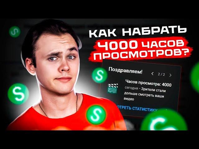 КАК НАБРАТЬ 4000 ЧАСОВ ПРОСМОТРОВ / ПОДКЛЮЧАЕМ МОНЕТИЗАЦИЮ НА ЮТУБ