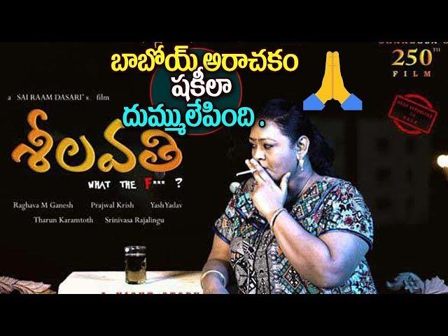 Shakeela's Seelavathi Movie Teaser | Seelavathi Trailer | Manastars