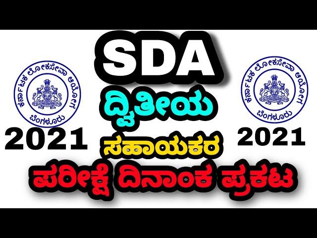 SDA exam date 2021 #sda #sdaexamdate #kpsc