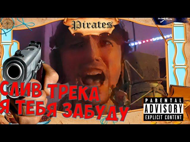 СЛИВ ТРЕКА "СЕРЕГА ПИРАТ - Я ТЕБЯ ЗАБУДУ" (СЛИВ 2024)