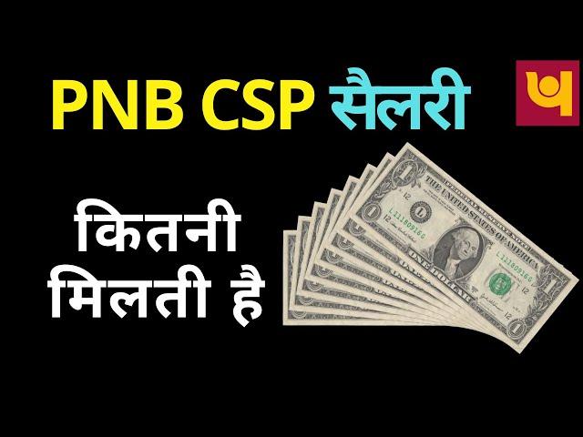 PNB CSP SALARY कितनी मिलती है | PNB CSP COMMISSION @PNBCSPCLUB