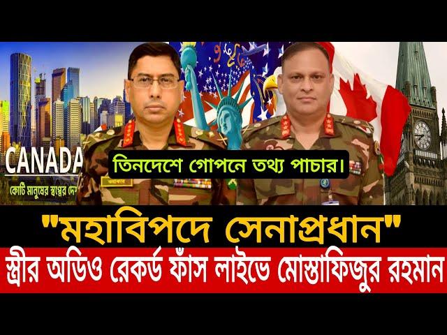 মহাবিপদে সেনাপ্রধান||জনসম্মুখে একি শোনালেন সেনা অফিসার কর্নেল মোস্তাফিজুর রহমান কোটা সংস্কার আন্দোলন