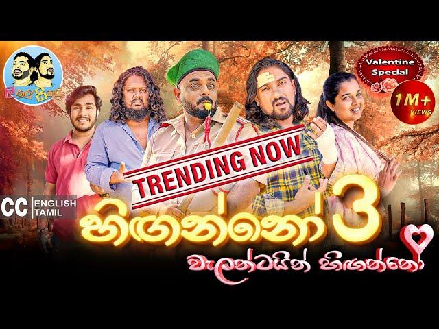 Lakai Sikai - Hinganno 3 | ලකයි සිකයි - හිඟන්නෝ 3 | වැලන්ටයින්  හිඟන්නෝ